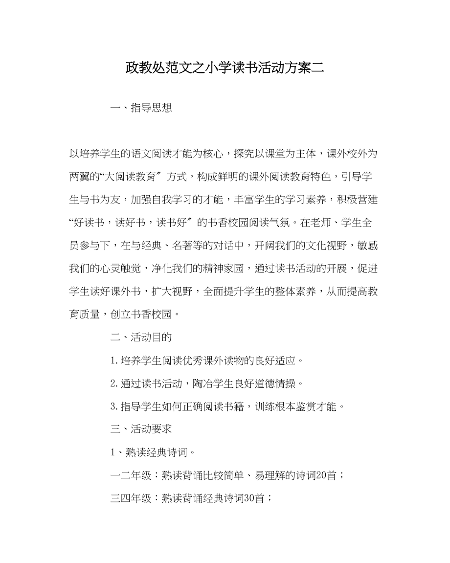 2023年政教处范文小学读书活动计划二.docx_第1页