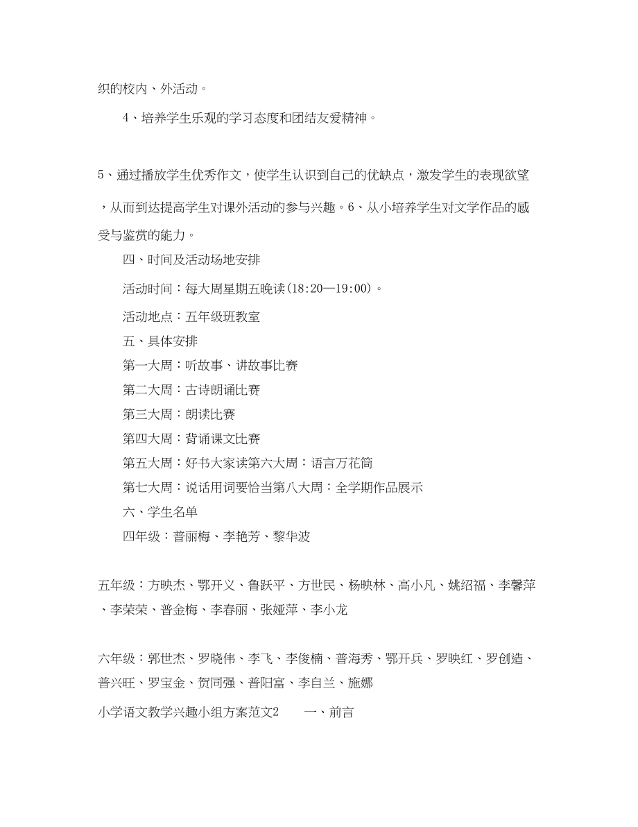 2023年小学语文教学兴趣小组计划范文.docx_第2页