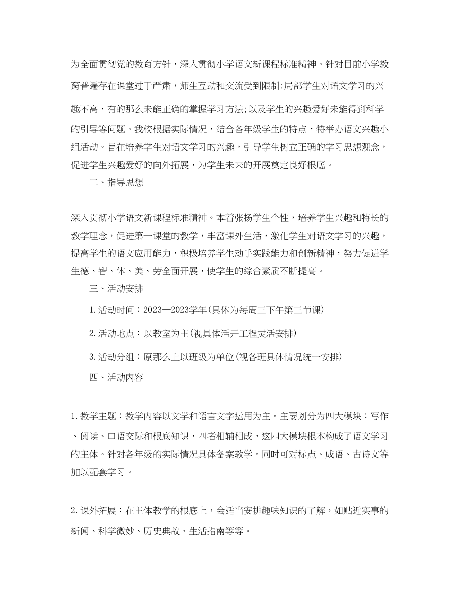 2023年小学语文教学兴趣小组计划范文.docx_第3页