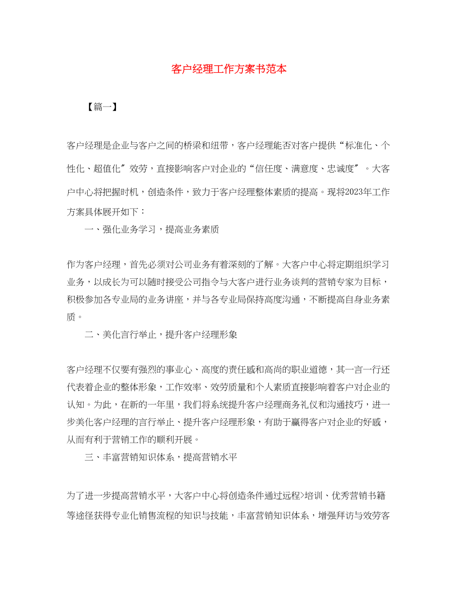 2023年客户经理工作计划书范本范文.docx_第1页