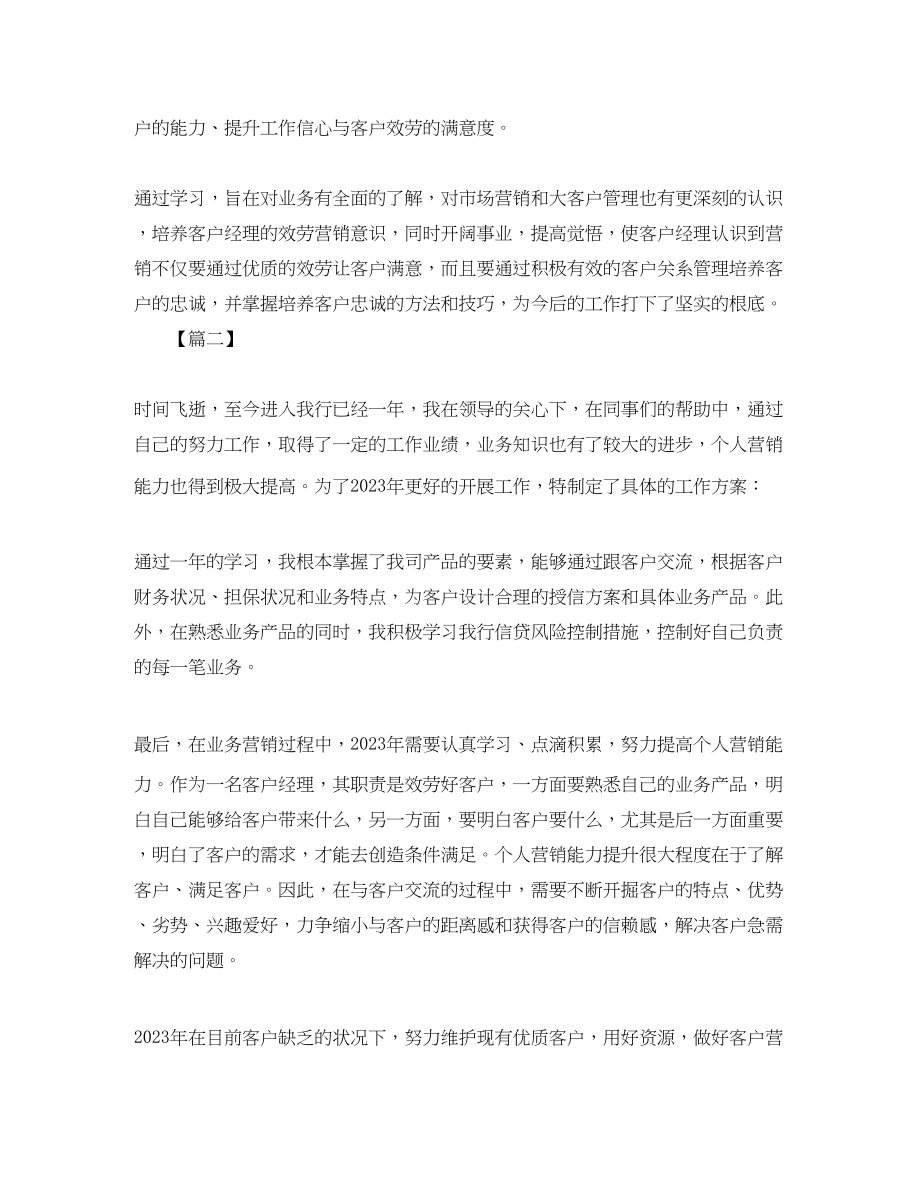 2023年客户经理工作计划书范本范文.docx_第2页