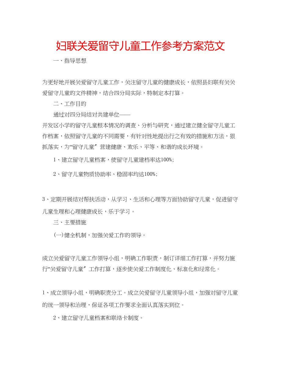 2023年妇联关爱留守儿童工作计划范文.docx_第1页