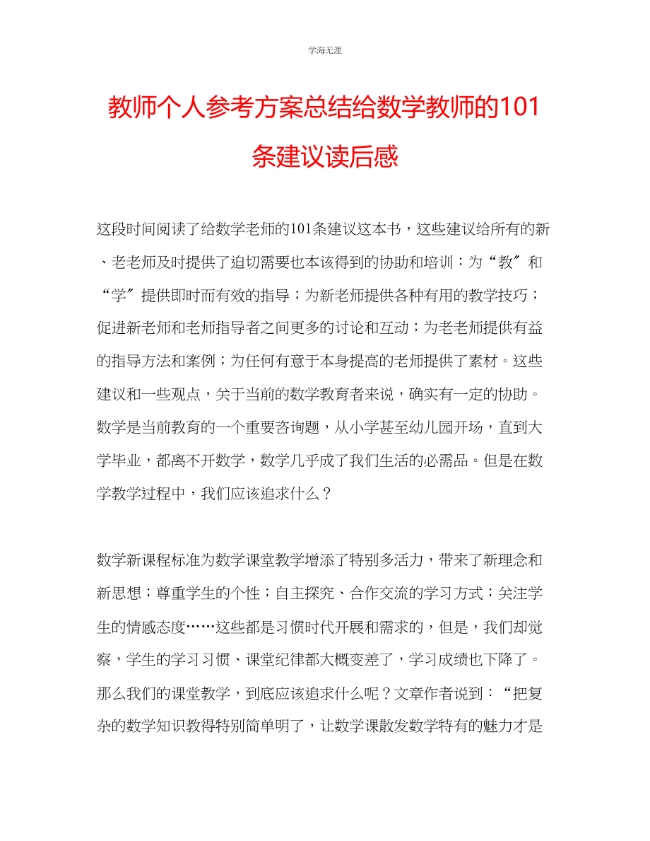 2023年教师个人计划总结《给数学教师的101条建议》读后感.docx_第1页