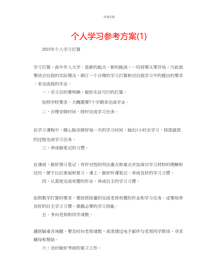 2023年个人学习计划1范文.docx_第1页