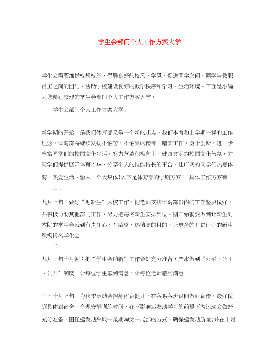 2023年学生会部门个人工作计划大学精选范文.docx_第1页