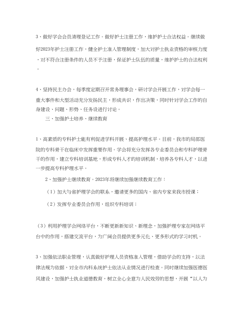 2023年护理学会内科专委会的工作计划范文.docx_第3页