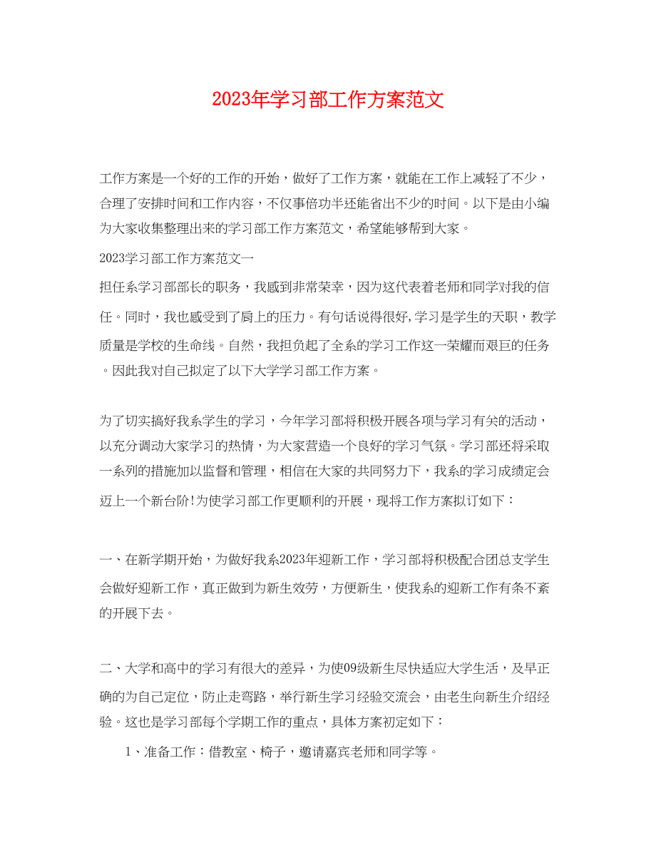 2023年学习部工作计划4范文.docx_第1页