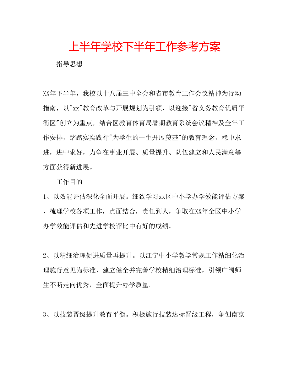 2023年上半学校下半工作计划.docx_第1页