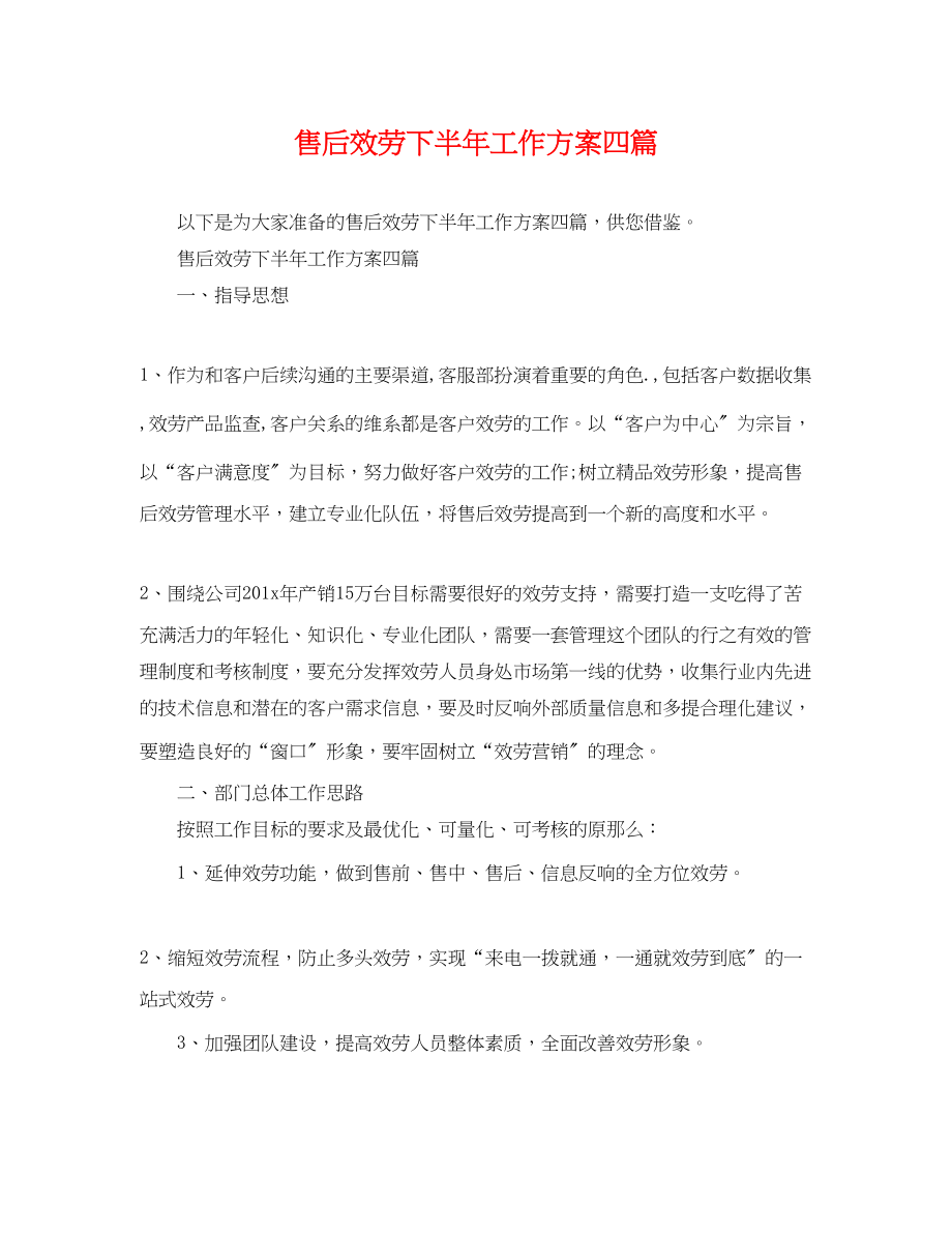 2023年售后服务下半工作计划四篇范文.docx_第1页