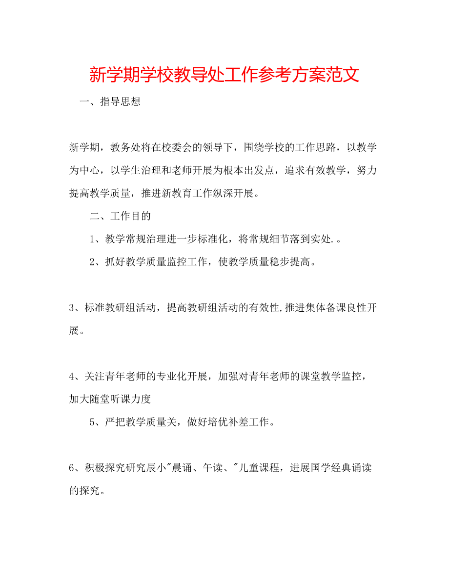 2023年新学期学校教导处工作计划范文.docx_第1页