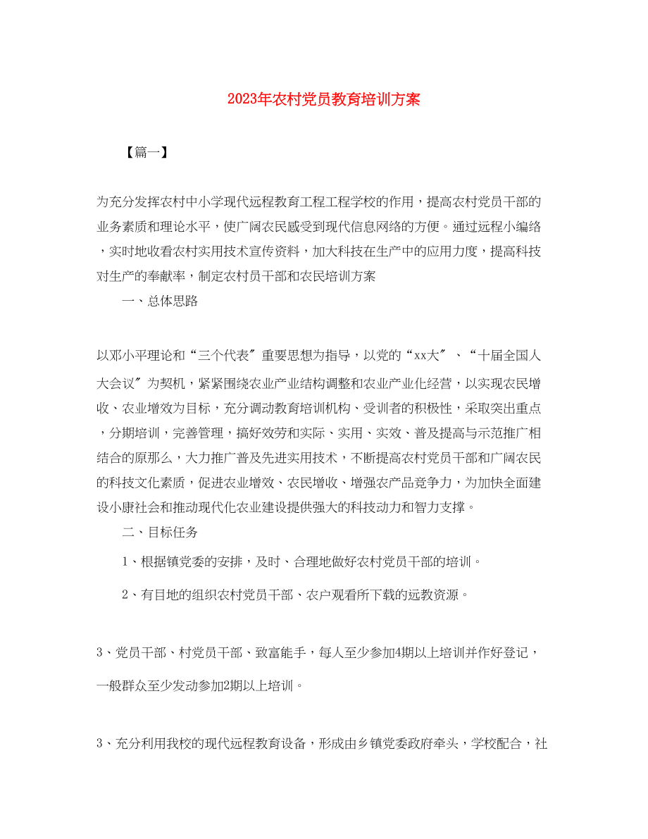 2023年农村党员教育培训计划范文.docx_第1页