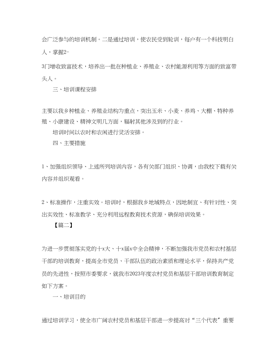 2023年农村党员教育培训计划范文.docx_第2页