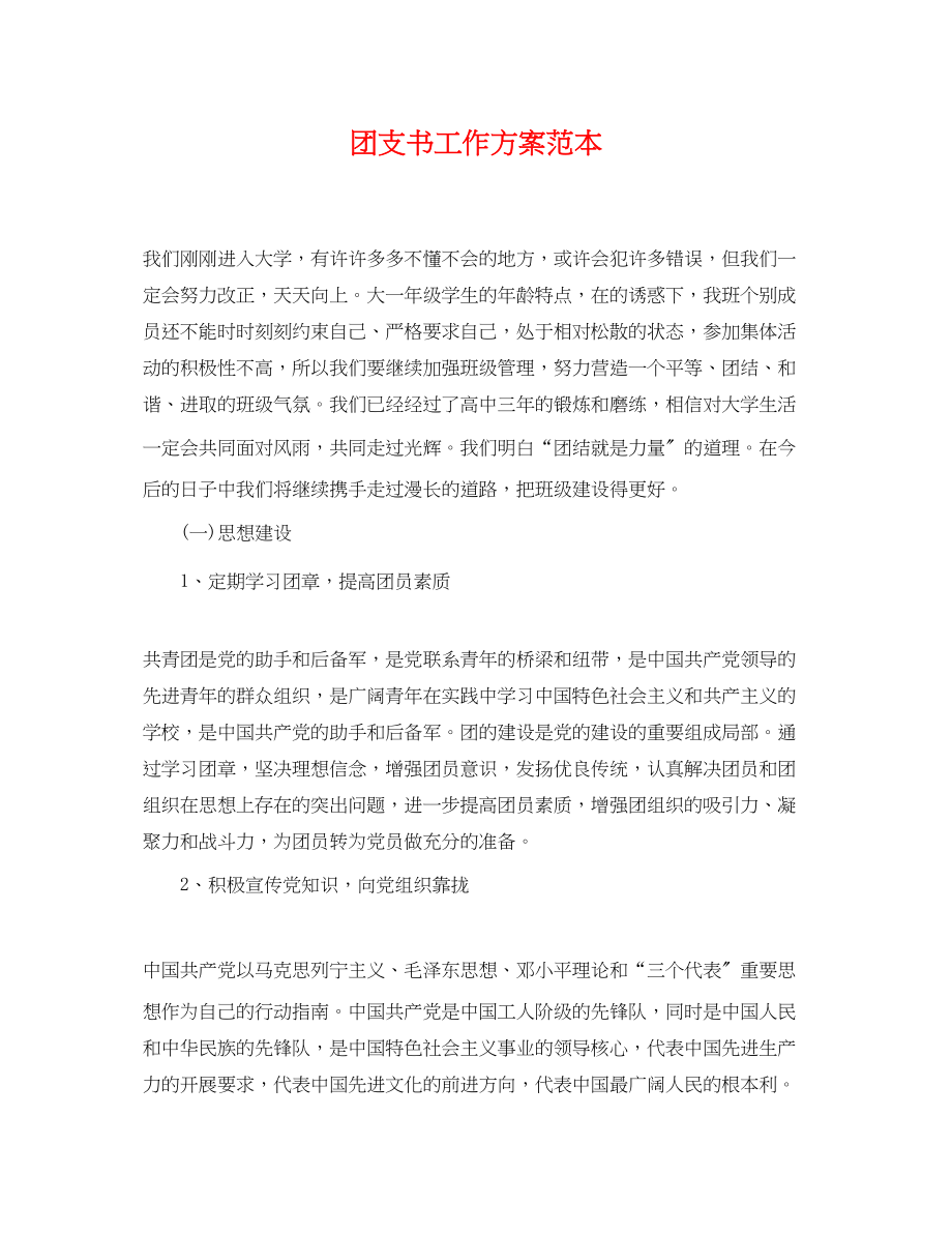 2023年团支书工作计划精选范本范文.docx_第1页