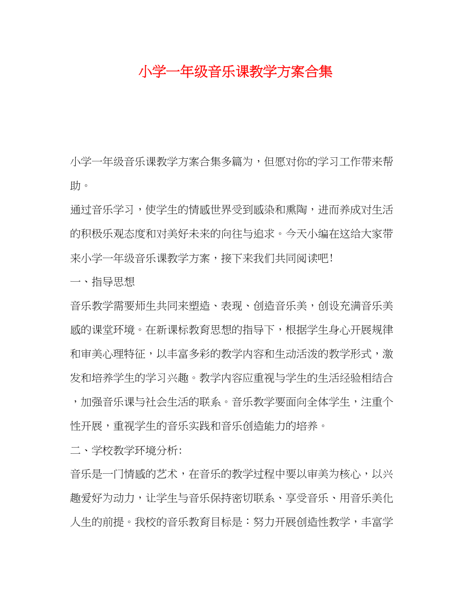 2023年小学一级音乐课教学计划合集范文.docx_第1页