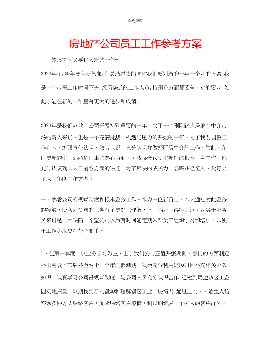 2023年房地产公司员工工作计划范文.docx_第1页