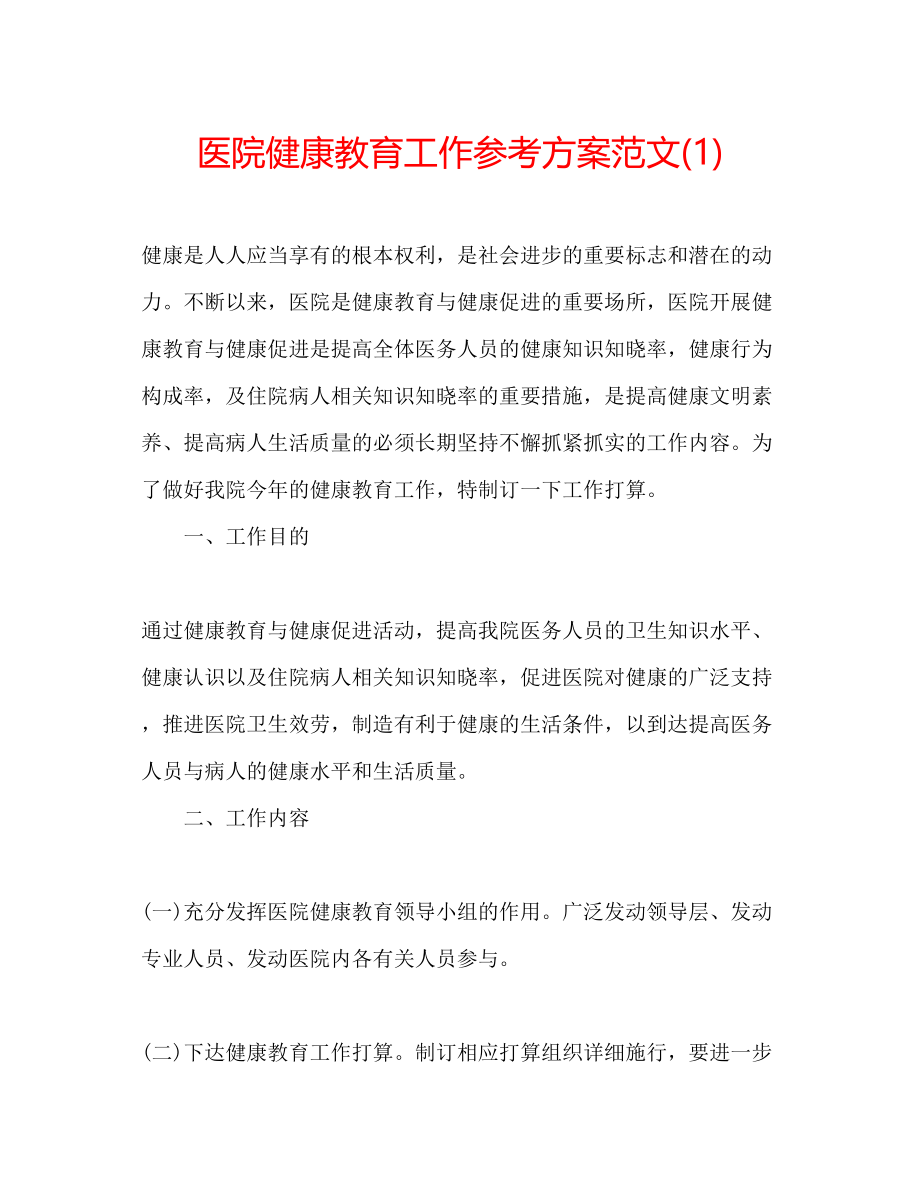 2023年医院健康教育工作计划范文1.docx_第1页