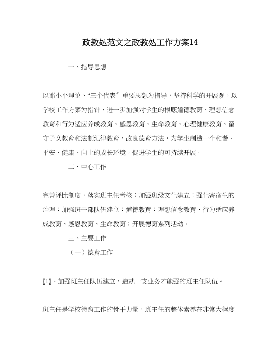 2023年政教处范文政教处工作计划14.docx_第1页