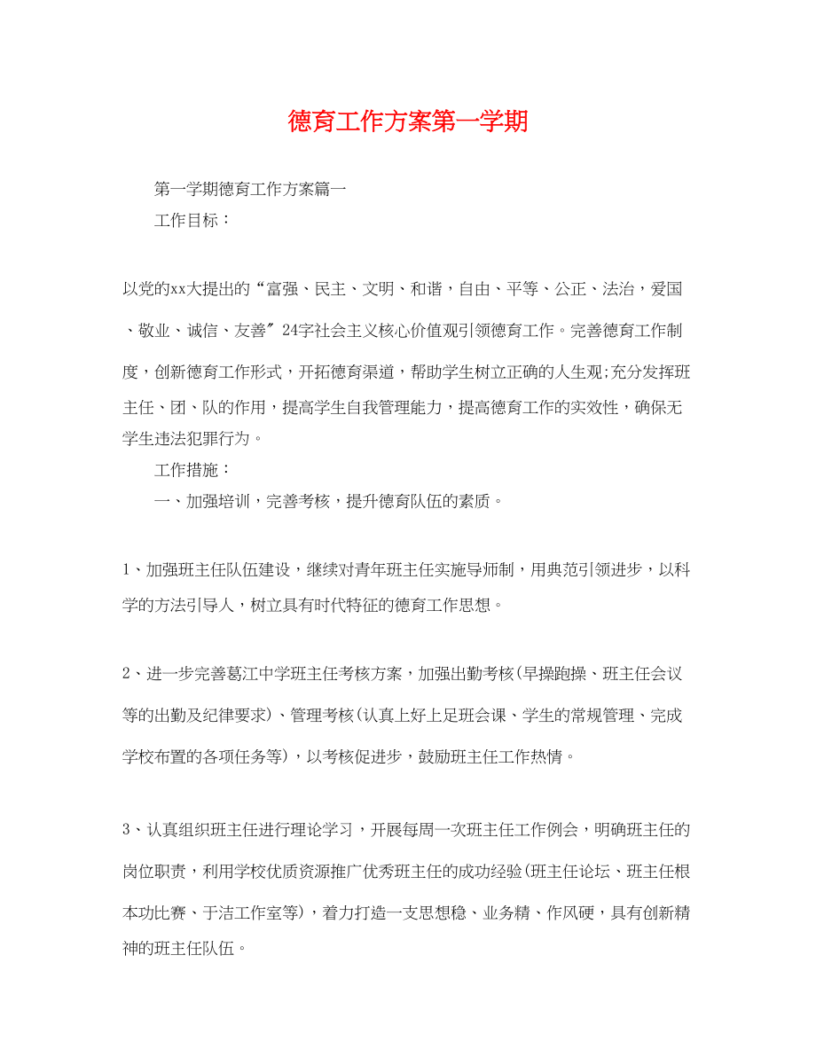 2023年德育工作计划第一学期范文.docx_第1页