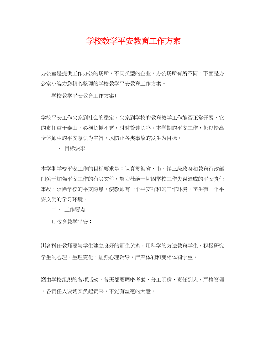 2023年学校教学安全教育工作计划精选范文.docx_第1页