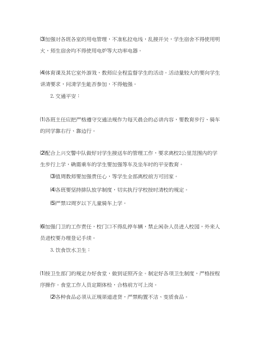 2023年学校教学安全教育工作计划精选范文.docx_第2页