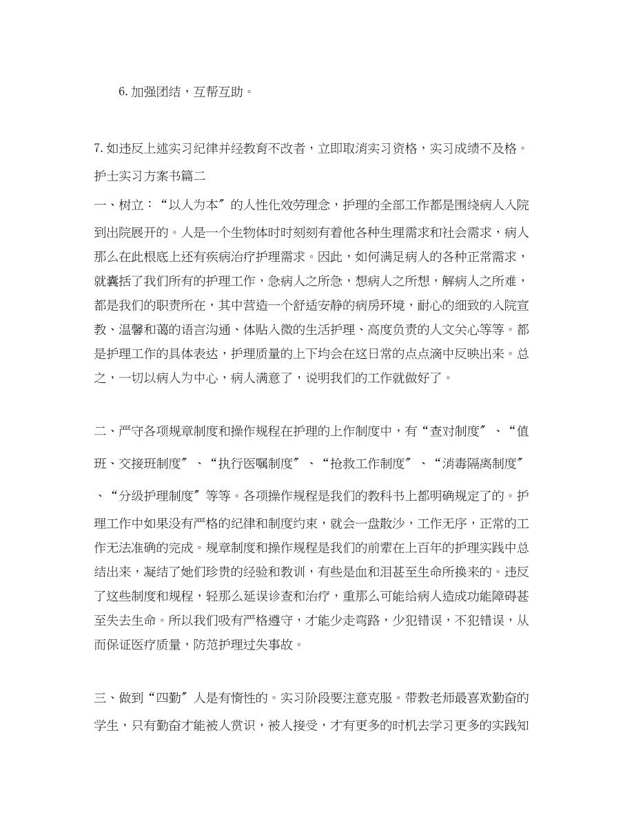 2023年护士实习前计划书范文.docx_第3页