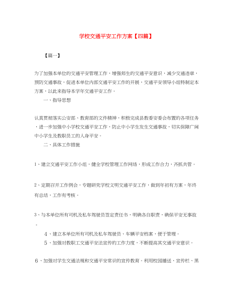 2023年学校交通安全工作计划四篇范文.docx_第1页