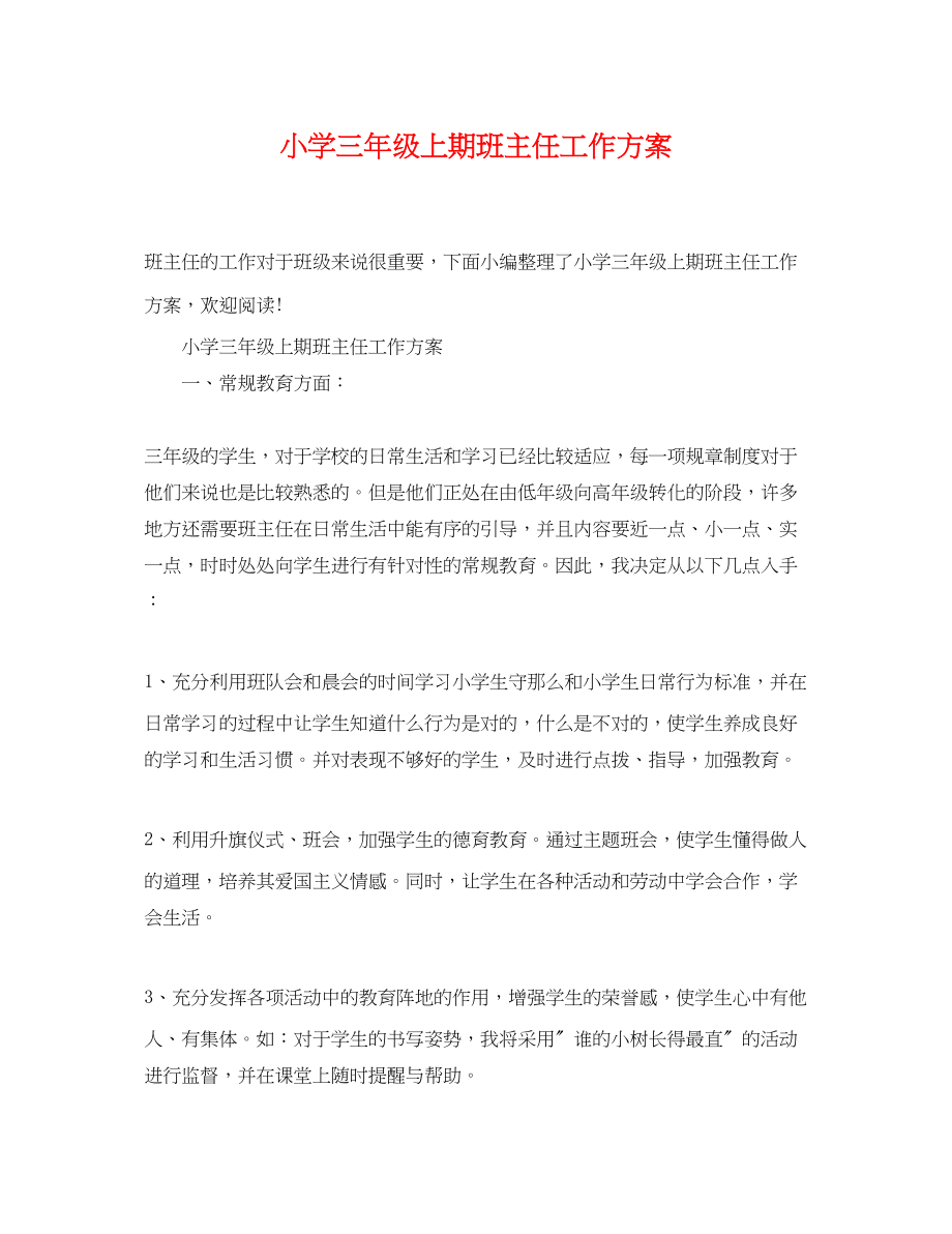 2023年小学三年级上期班主任工作计划范文.docx_第1页