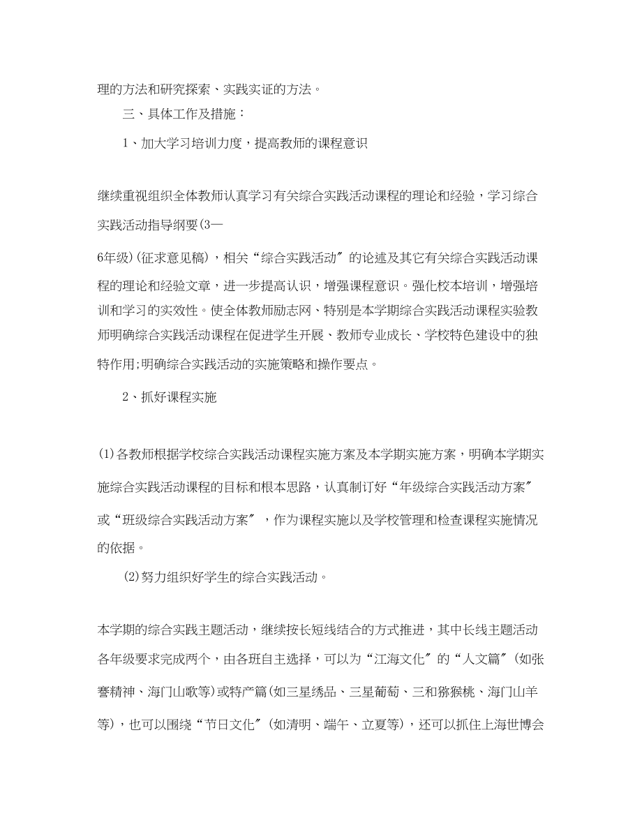 2023年小学生综合实践教学计划范文.docx_第2页