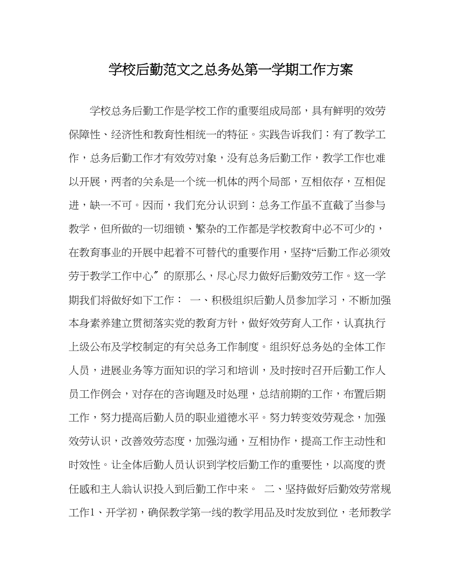 2023年学校后勤范文总务处第一学期工作计划3.docx_第1页