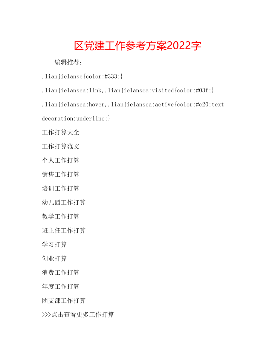 2023年区党建工作计划2000字范文.docx_第1页