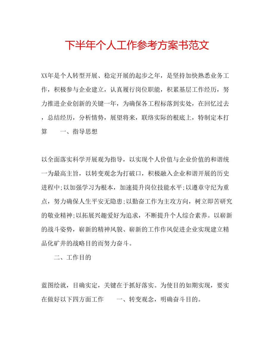 2023年下半个人工作计划书范文.docx_第1页