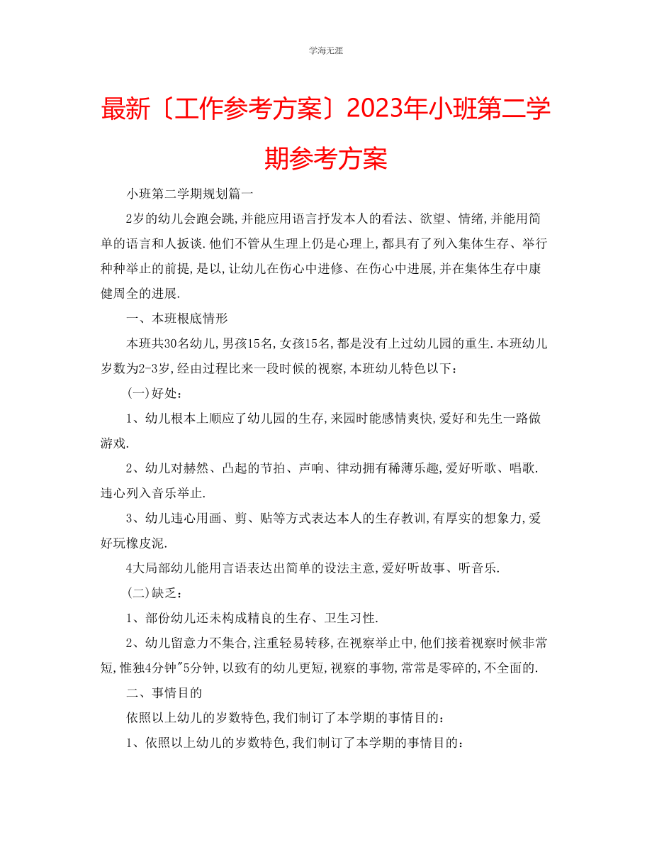 2023年工作计划小班第二学期计划范文.docx_第1页