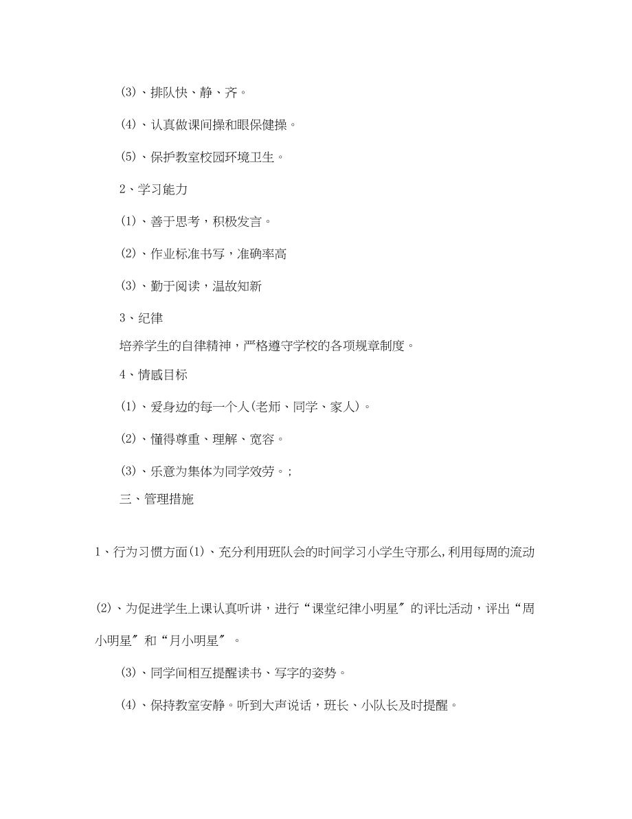 2023年小学二年级上下册班主任工作计划范文.docx_第2页