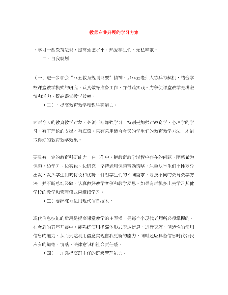 2023年教师专业发展的学习计划范文.docx_第1页