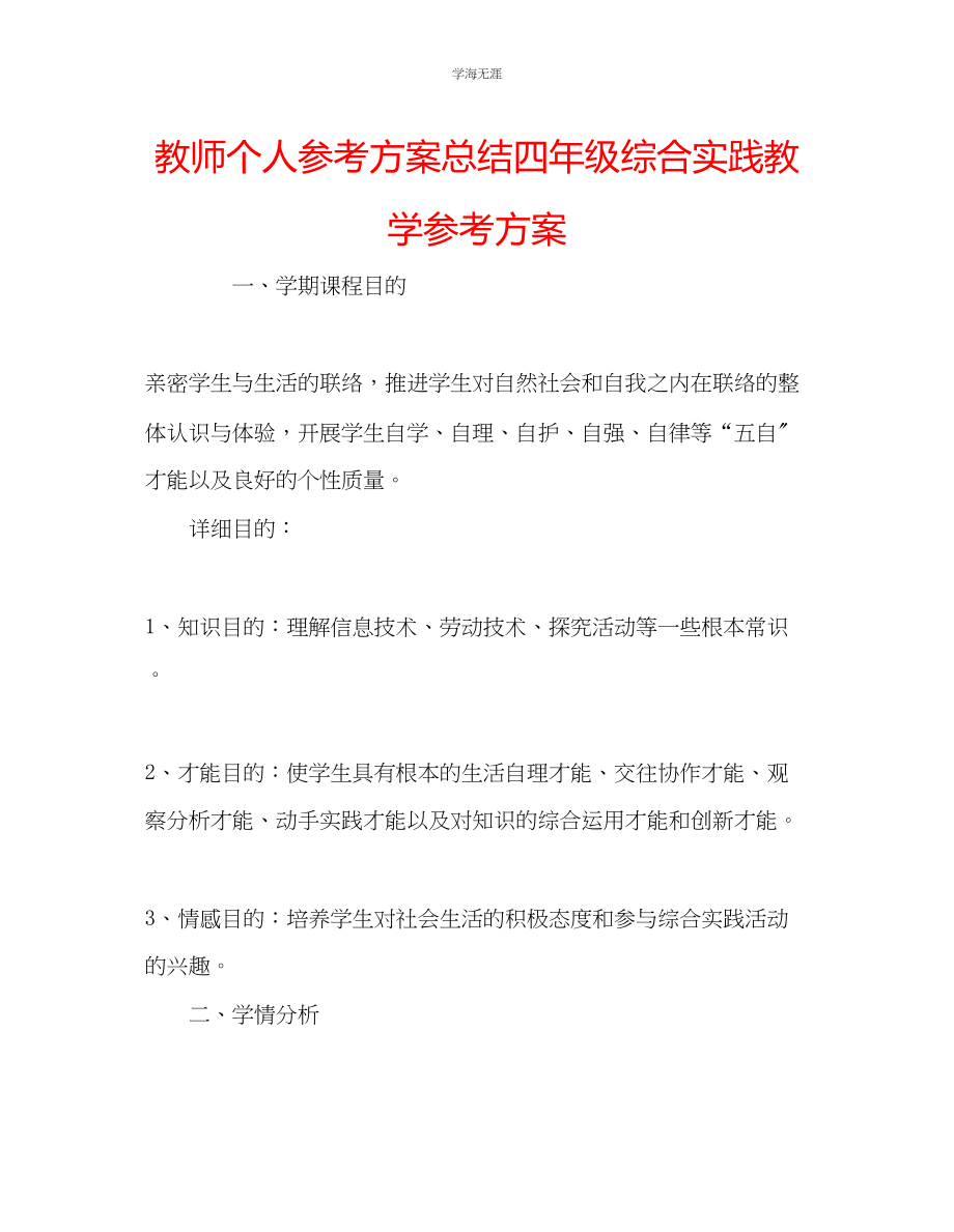 2023年教师个人计划总结四级综合实践教学计划.docx_第1页