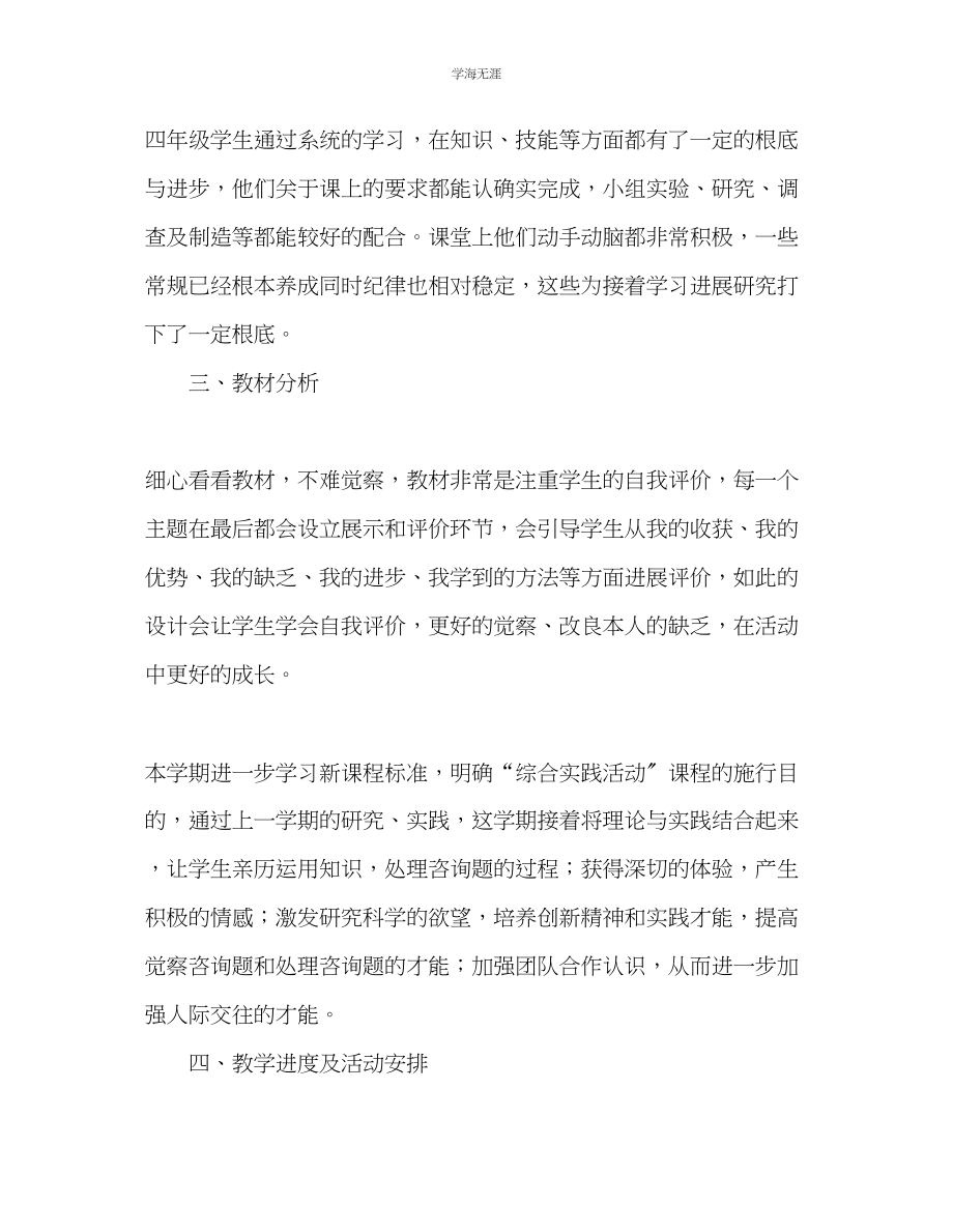 2023年教师个人计划总结四级综合实践教学计划.docx_第2页