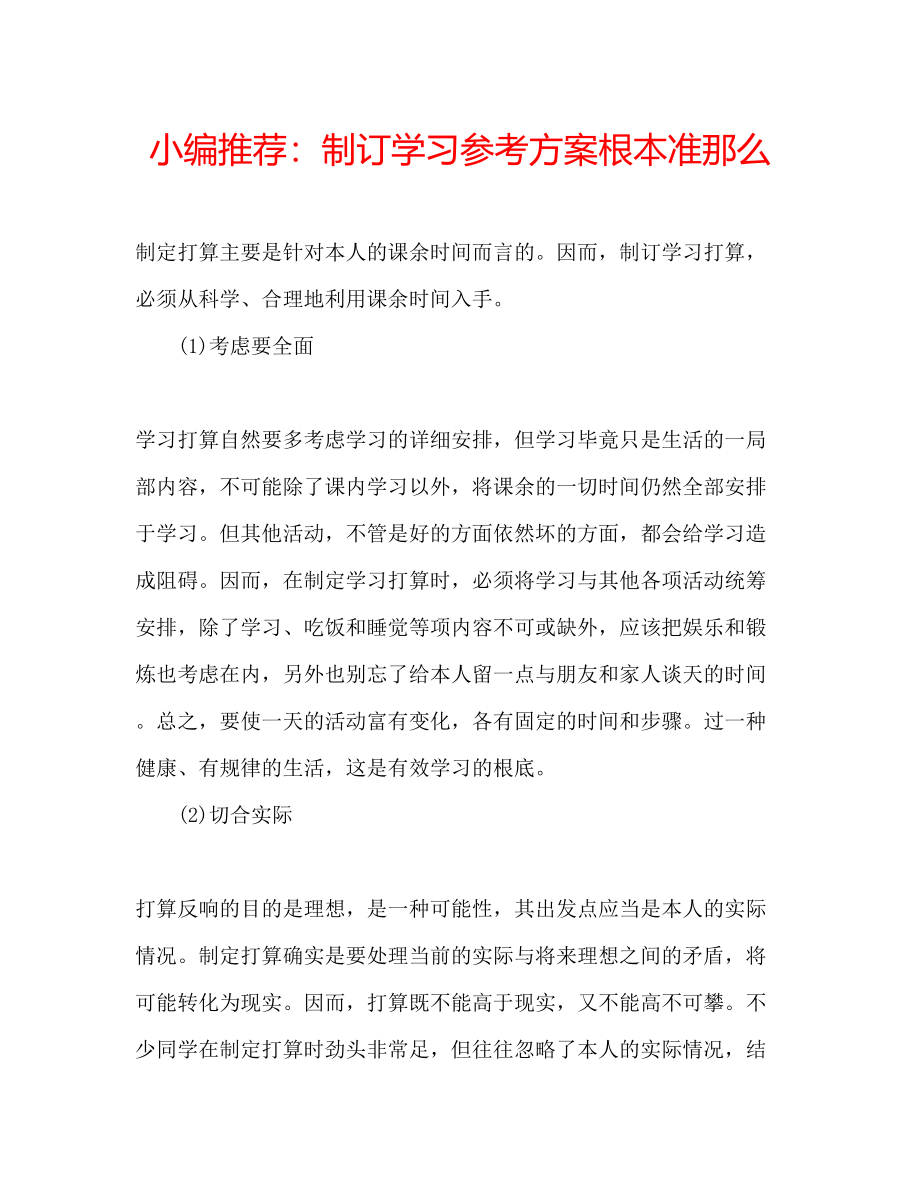 2023年小编推荐制订学习计划基本准则范文.docx_第1页