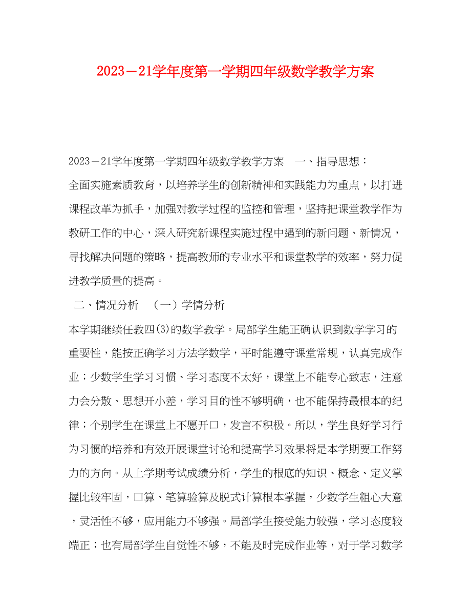 2023年度第一学期四年级数学教学计划范文.docx_第1页