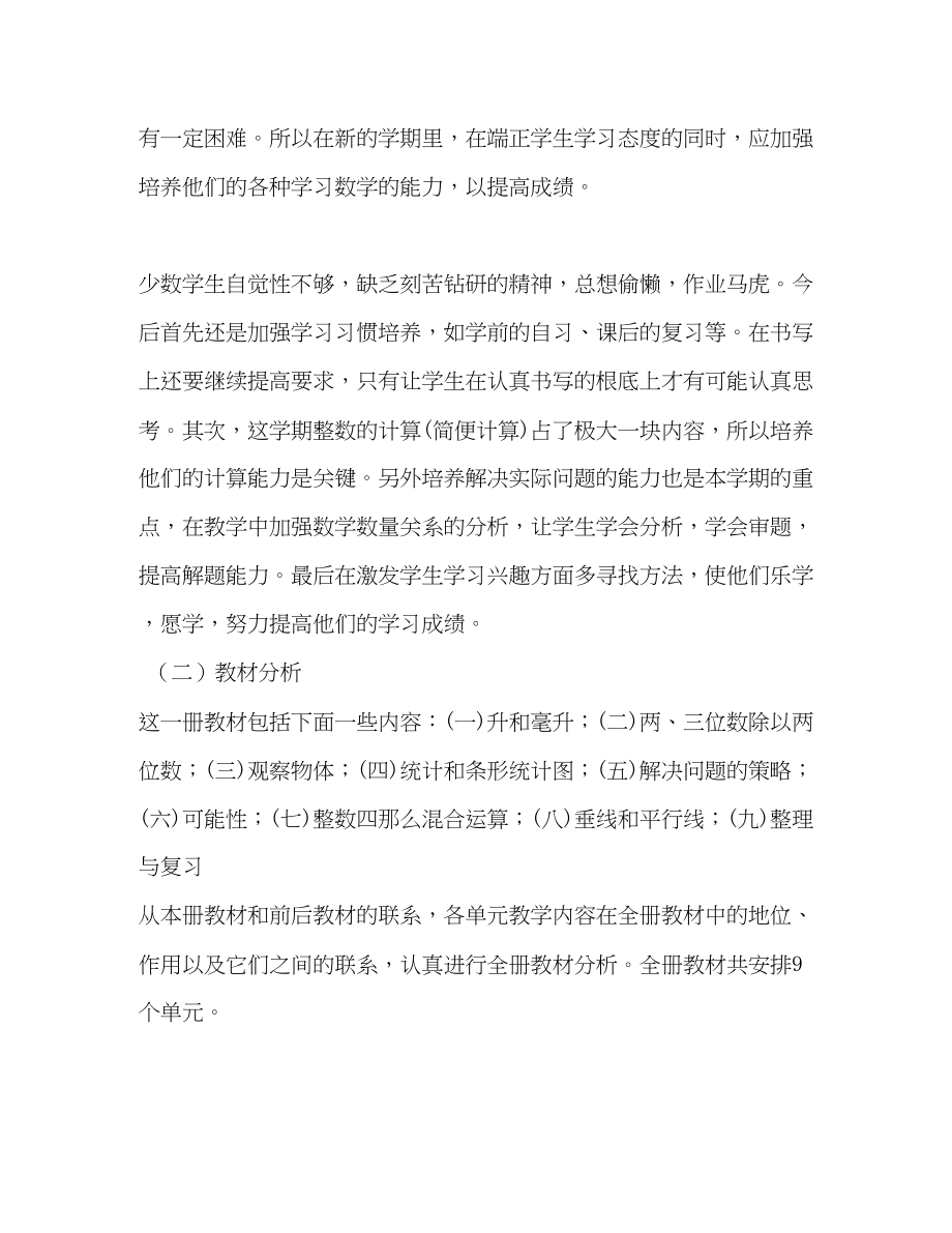 2023年度第一学期四年级数学教学计划范文.docx_第2页