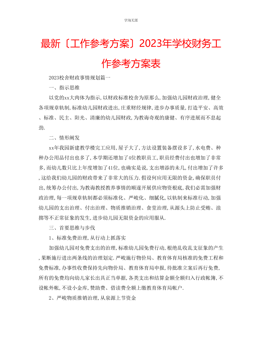 2023年工作计划学校财务工作计划表范文.docx_第1页