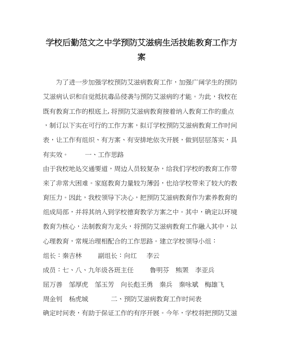 2023年学校后勤范文预防艾滋病生活技能教育工作计划.docx_第1页