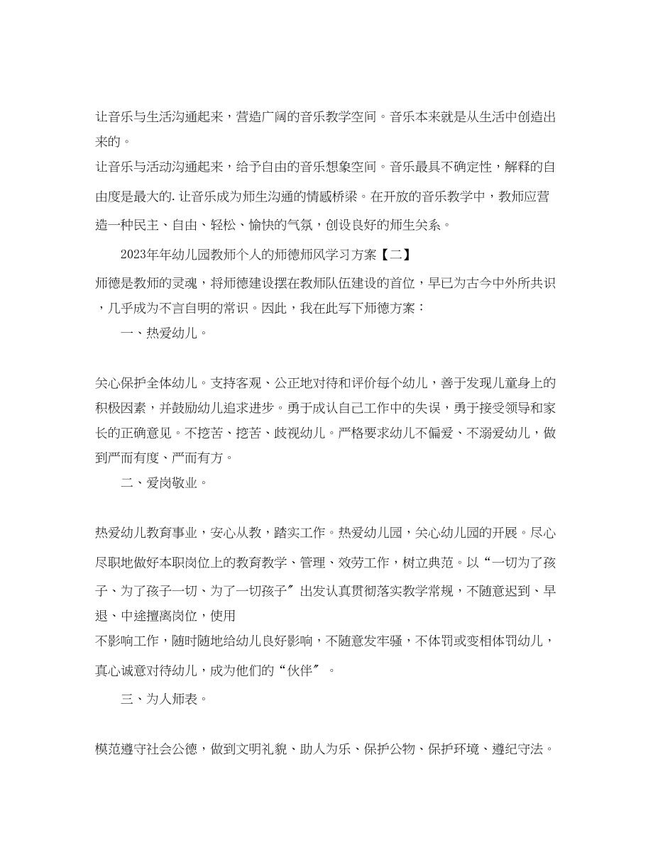 2023年幼儿园教师个人的师德师风学习计划范文.docx_第3页