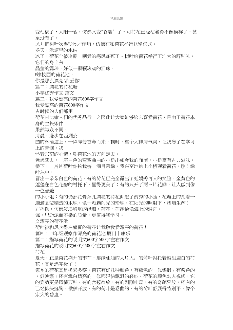 2023年美丽的荷花作文600.docx_第2页