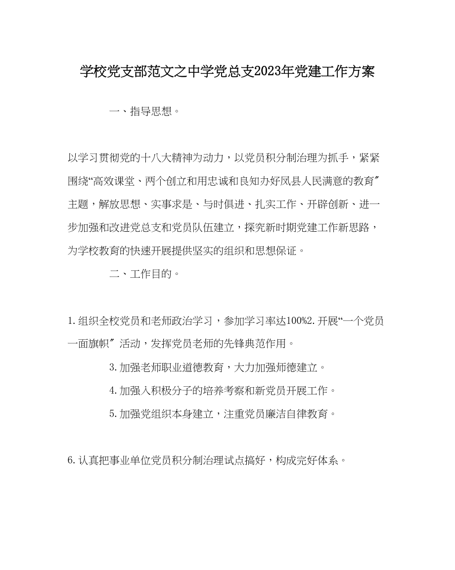 2023年学校党支部范文党总支年党建工作计划.docx_第1页