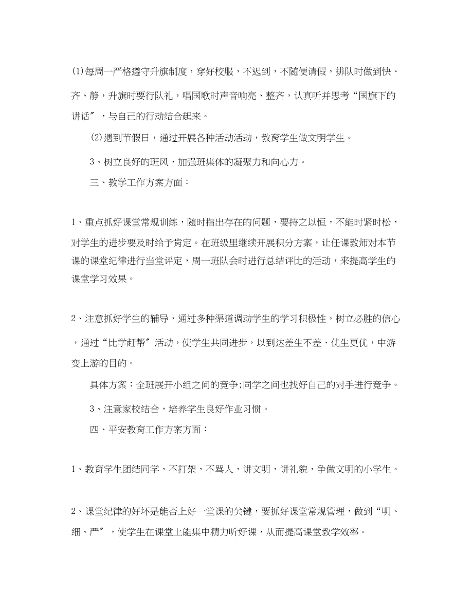 2023年小学五年级学期班主任个人工作计划范文.docx_第2页