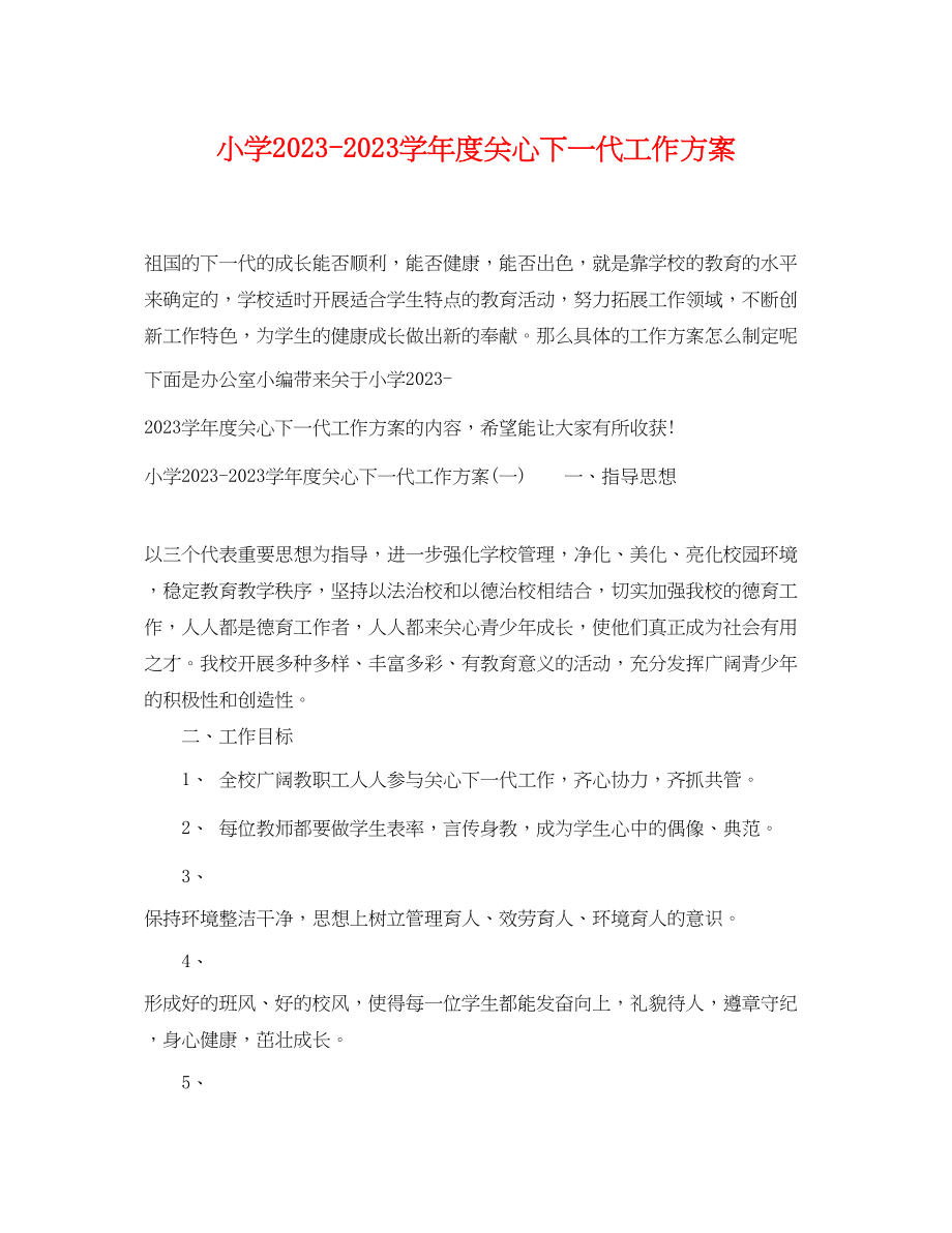 2023年小学学年度关心下一代工作计划范文.docx_第1页