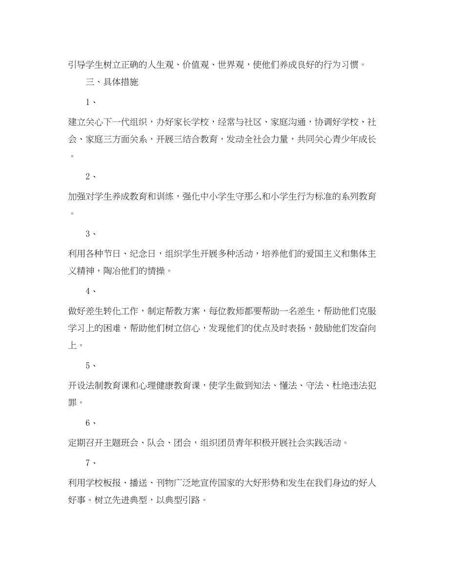 2023年小学学年度关心下一代工作计划范文.docx_第2页