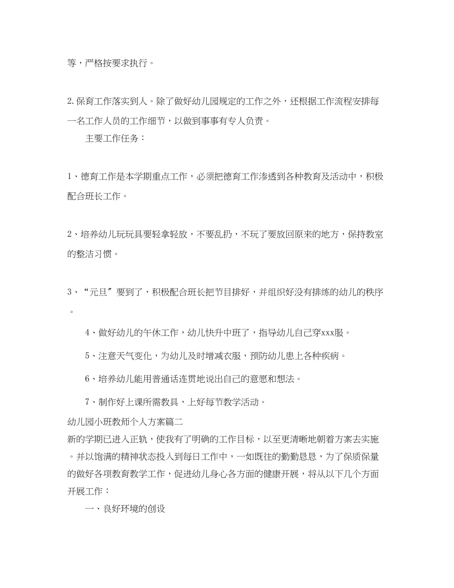 2023年幼儿园小班教师个人计划3范文.docx_第2页