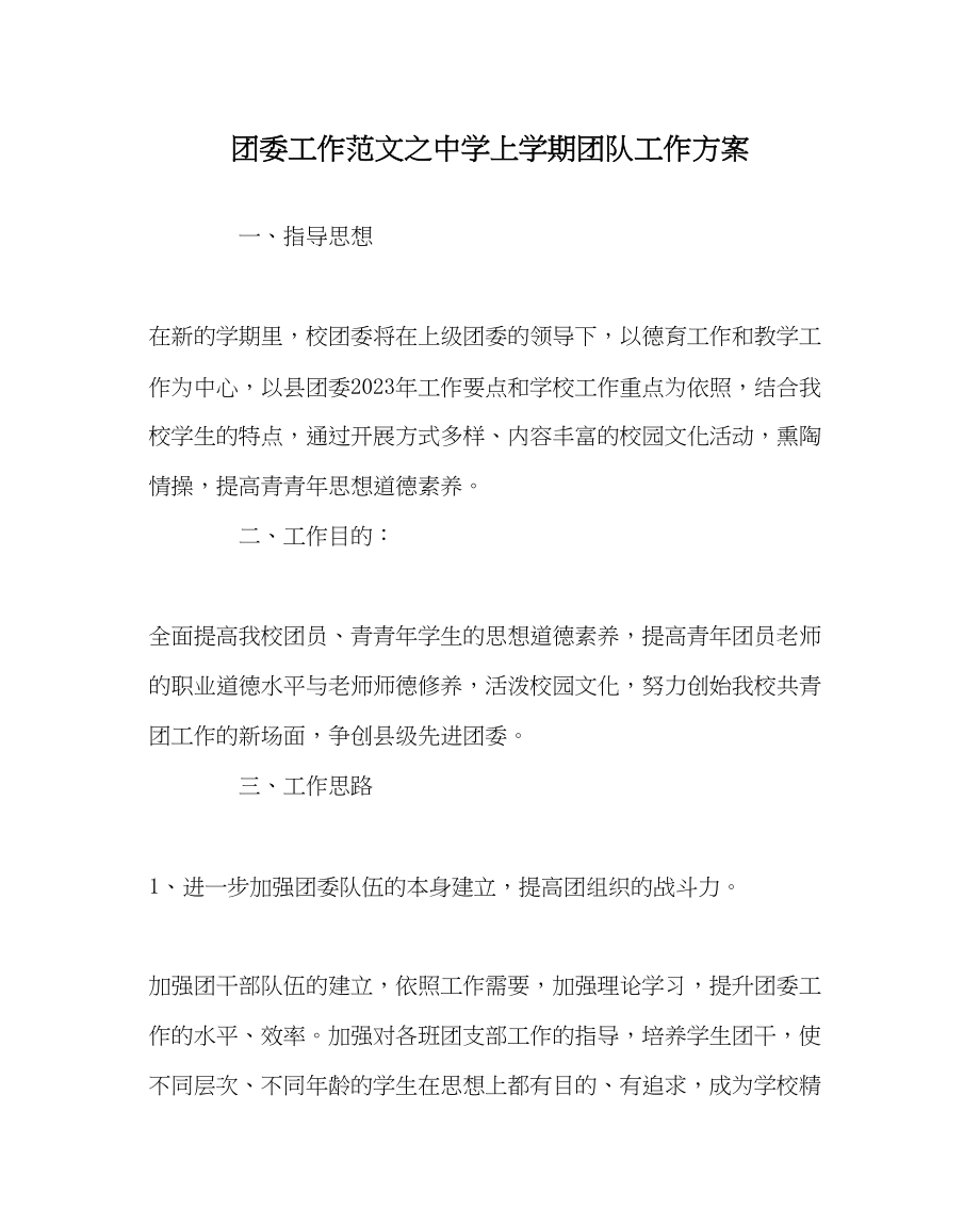 2023年团委工作范文上学期团队工作计划.docx_第1页