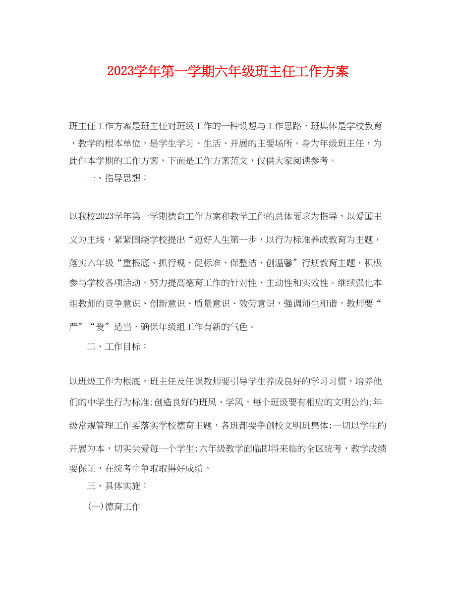 2023年学年第一学期六年级班主任工作计划范文.docx_第1页